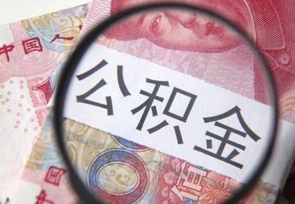 安顺公积金代提（代提公积金可靠吗）