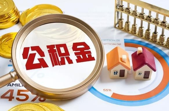 安顺离职领取住房公积金（离职领取公积金怎么办）