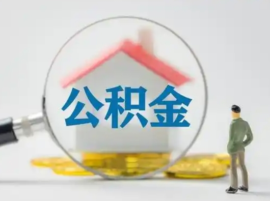 安顺把公积金的钱取出来（住房公积金的钱取出来）