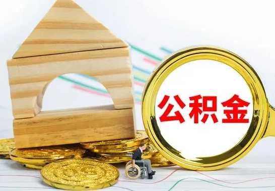 安顺公积金封存怎么提出来（公积金封存如何提取现金）