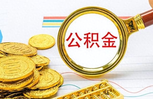 安顺公积金想取出来零花（公积金取出来当零花钱）